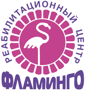 МБУ Центр реабилитации для детей и подростков с ограниченными возможностями "Фламинго"