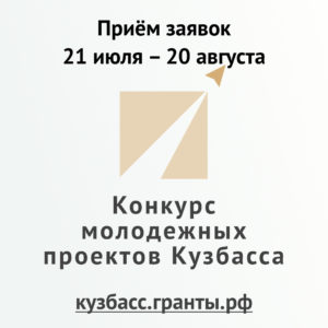 Открыт приём заявок на участие в конкурсе молодёжных проектов Кузбасса