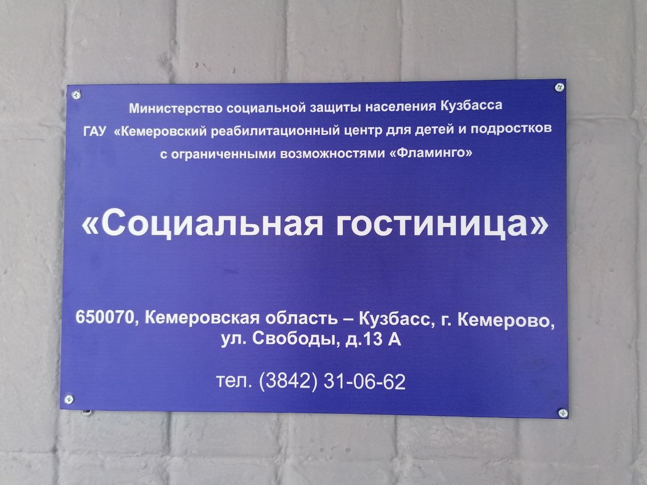 Кемеровский реабилитационный центр «Фламинго» открыл «Социальную гостиницу» для иногородних