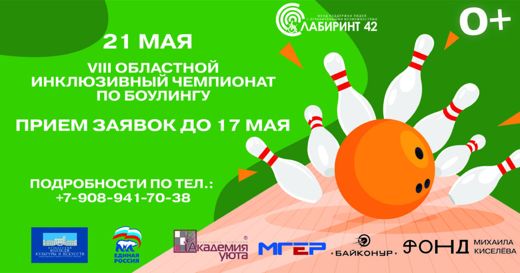 В Кузбассе пройдёт инклюзивный чемпионат по боулингу