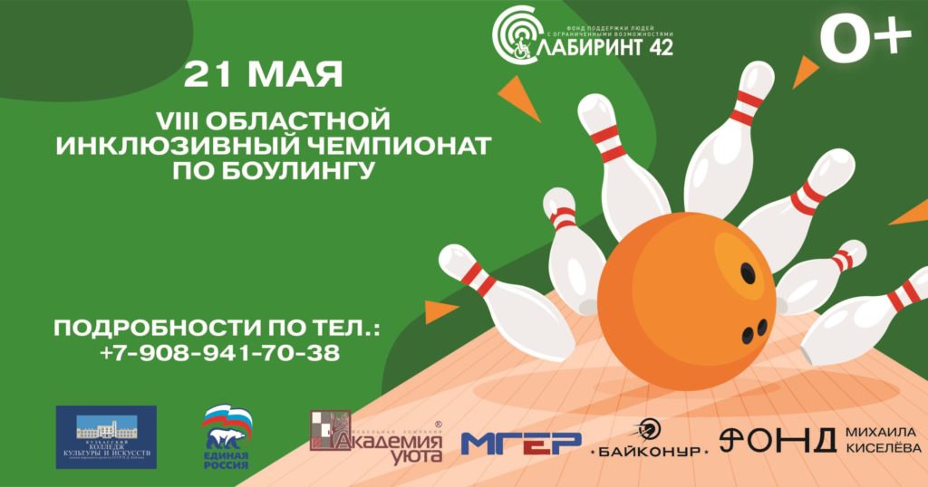 Приём заявок на инклюзивный чемпионат по боулингу в Кузбассе завершён