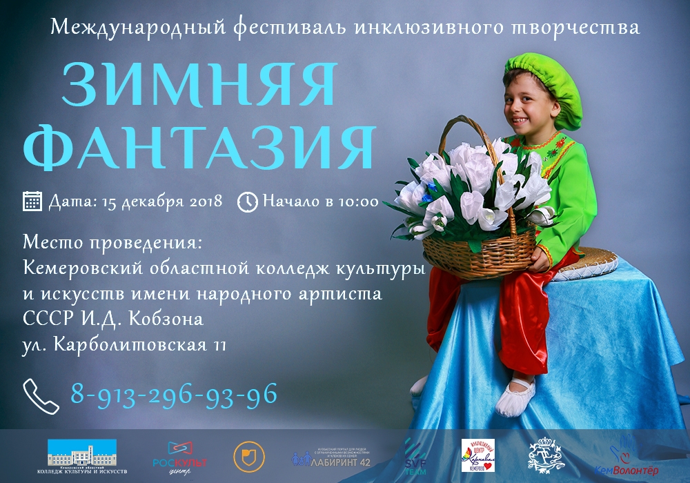 Кузбассовцев приглашают поучаствовать в международном фестивале инклюзивного творчества