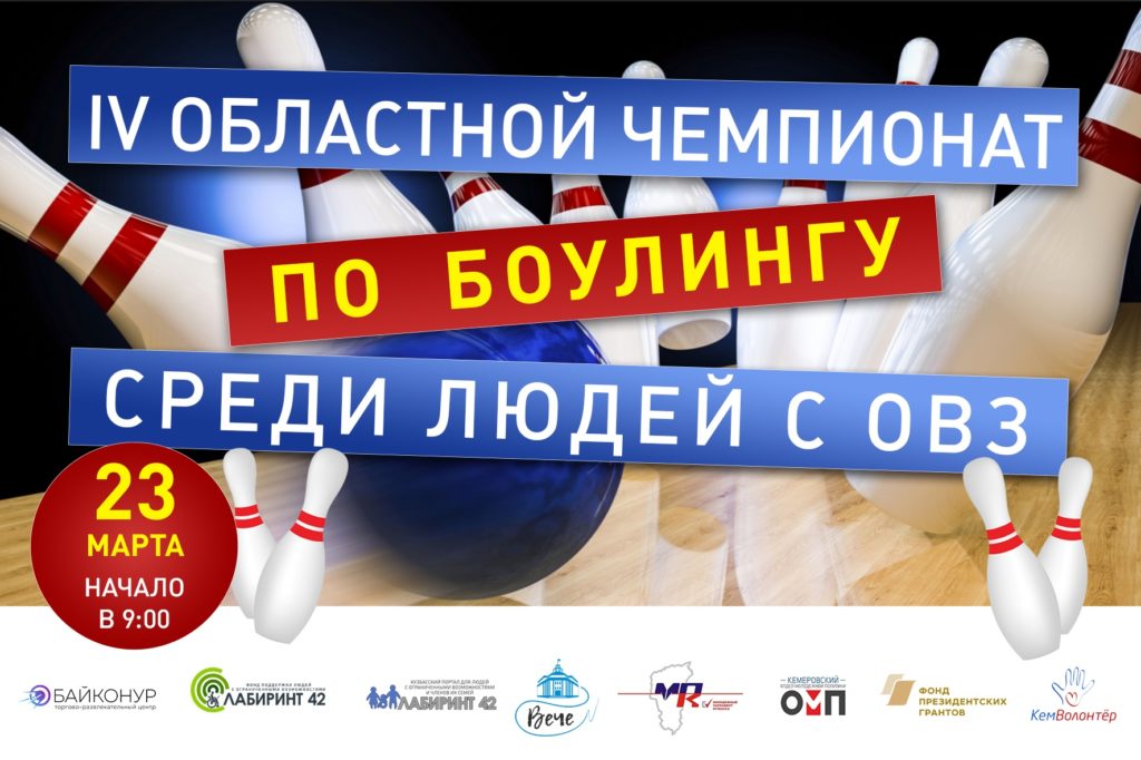 В Кемерове 23 марта состоится чемпионат по боулингу для людей с ОВЗ