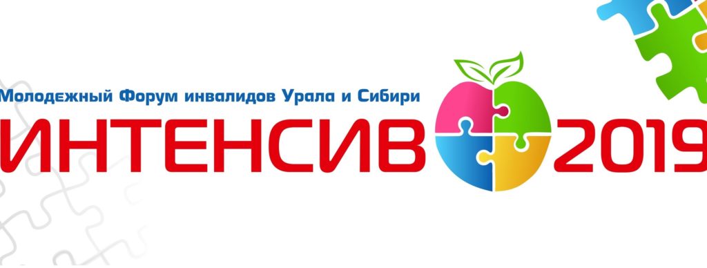 Молодежный Форум "Интенсив-2019" - мотивация на успех!