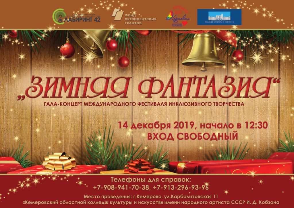 В Кемерове пройдет гала-концерт инклюзивного фестиваля «Зимняя фантазия-2019»