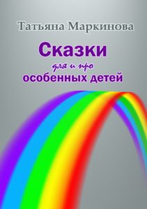 Жительница Кузбасса выпустила книгу для и про особенных детей