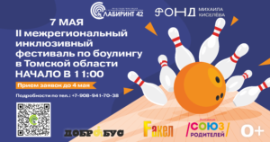 В Томской области пройдёт II межрегиональный инклюзивный фестиваль по боулингу