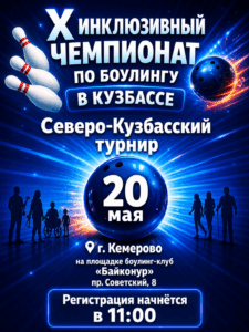 Приём заявок завершён: Северо-Кузбасский турнир X Инклюзивного чемпионата по боулингу