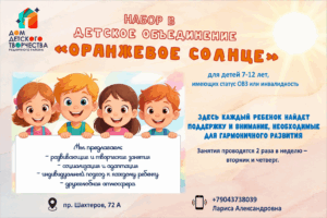 В Кемерове открыли набор детей с ОВЗ и инвалидностью в детское объединение «Оранжевое солнце»